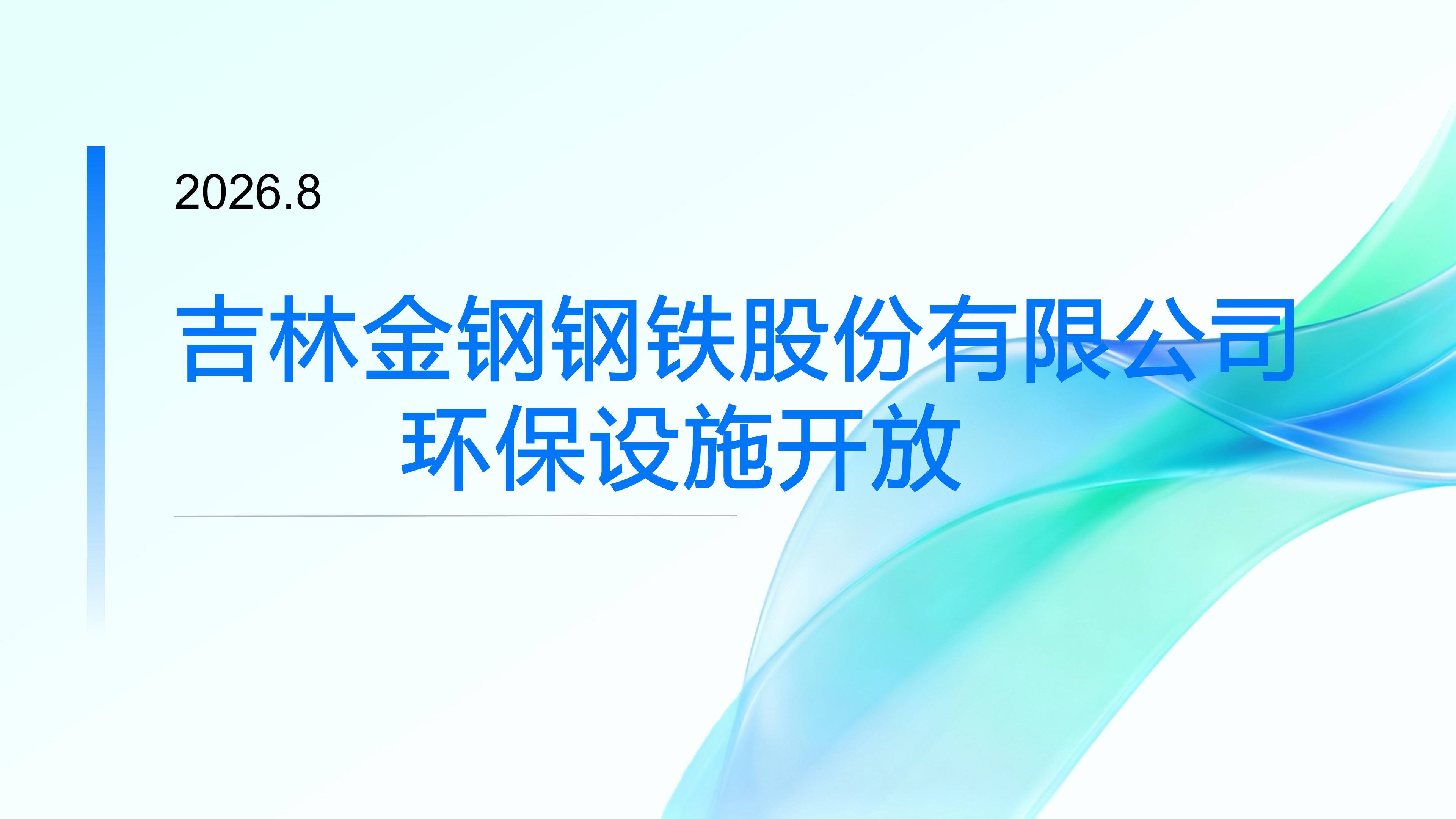 2026年第四期環(huán)保設(shè)施開放PPT_01.jpg